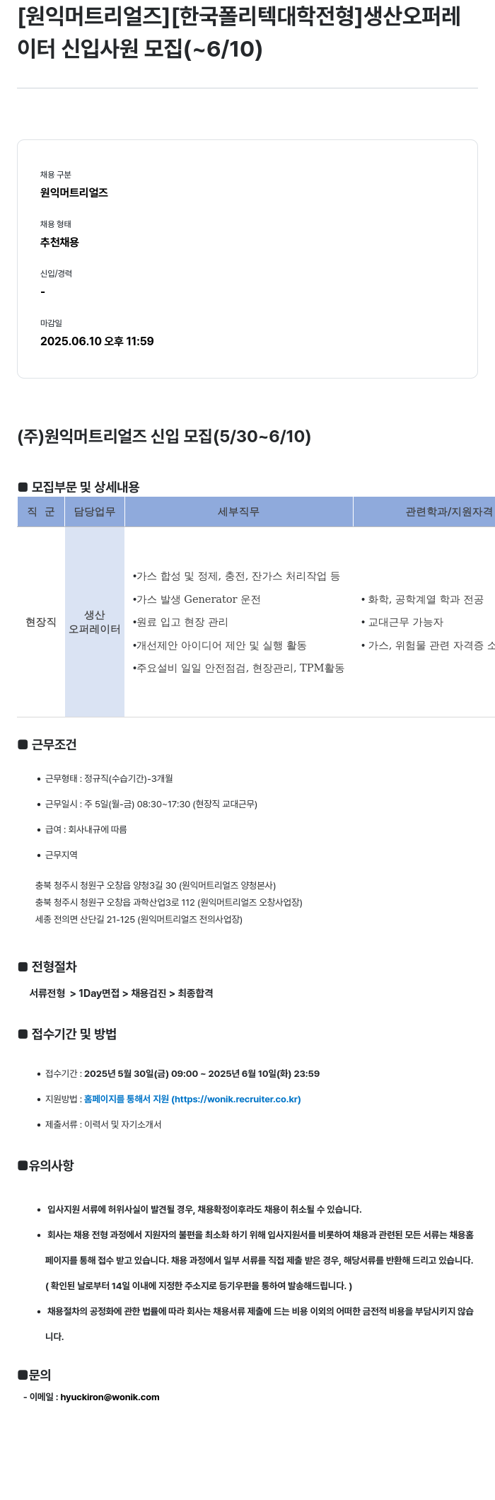 원익머트리얼즈 [원익머트리얼즈][한국폴리텍대학 전형] 생산 오퍼레이터 신입사원 모집 채용공고