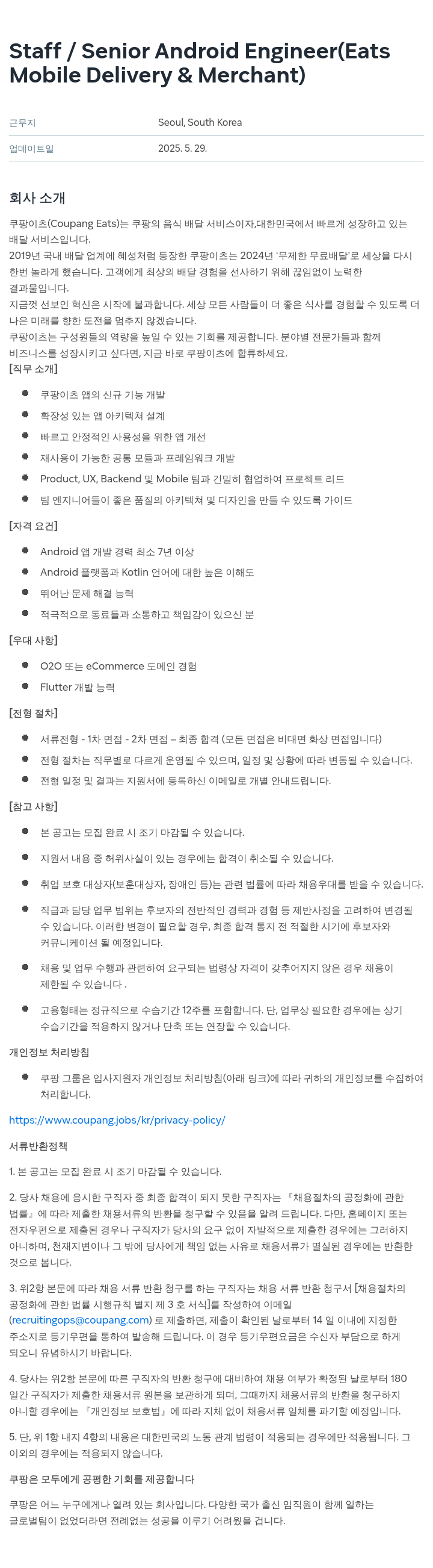 쿠팡 Staff / Senior Android Engineer (Eats Mobile Delivery & Merchant) 채용공고
