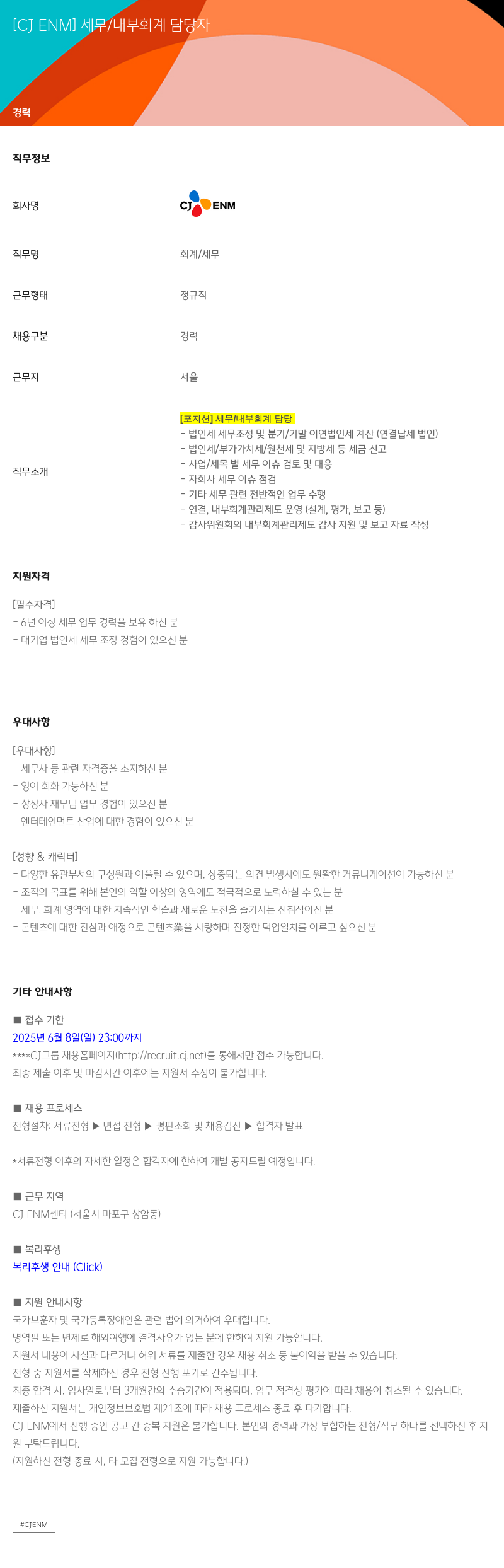 CJENM 세무 / 내부 회계 담당자 채용 채용공고