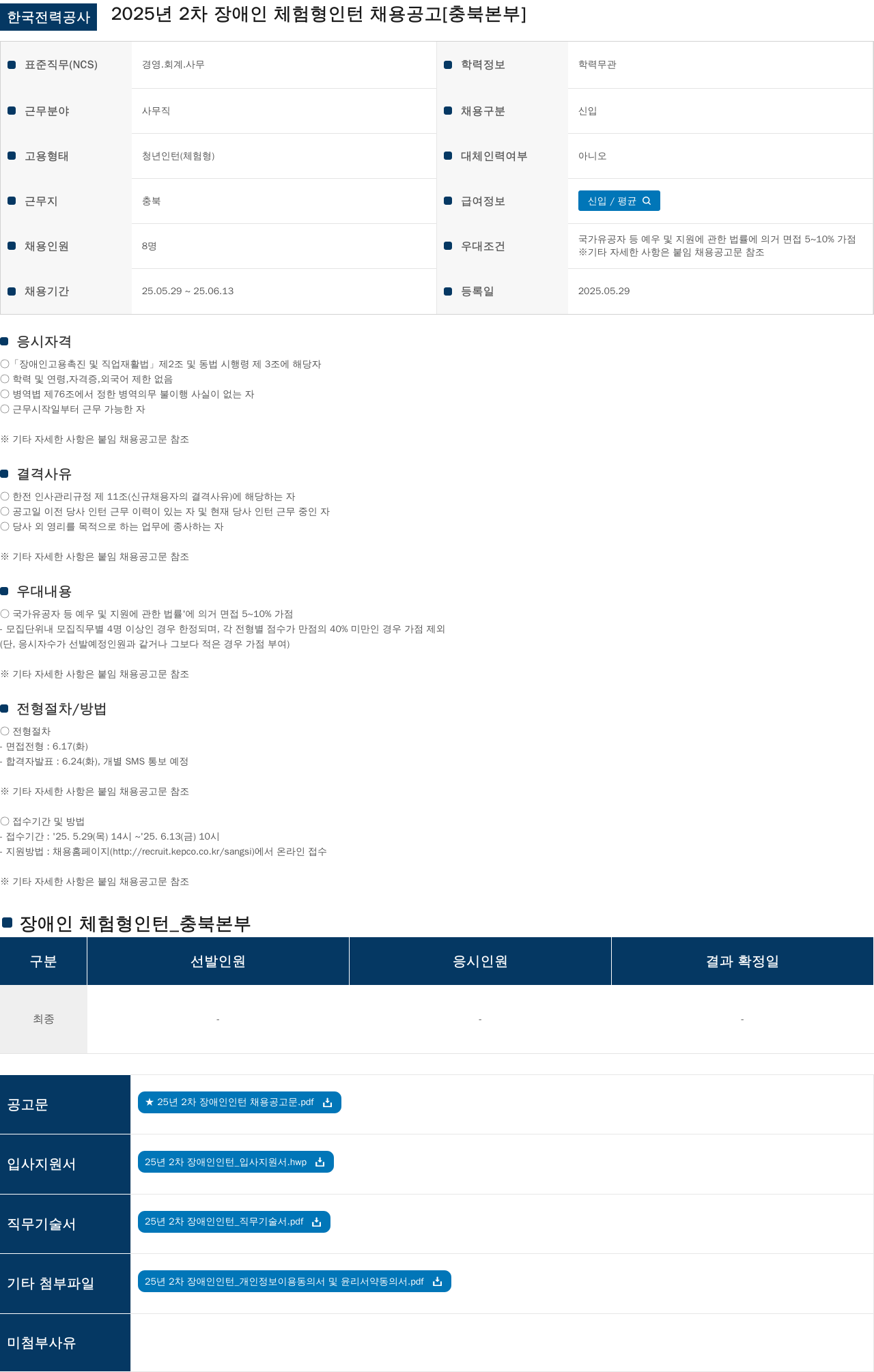 한국전력공사 2025년 2차 장애인 체험형 인턴 채용 공고 [충북본부] 채용공고