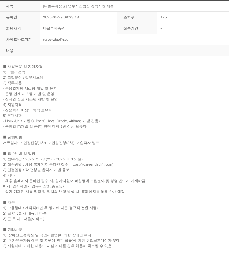 다올투자증권 [다올 투자 증권] 업무 시스템 팀 경력 사원 채용 채용공고