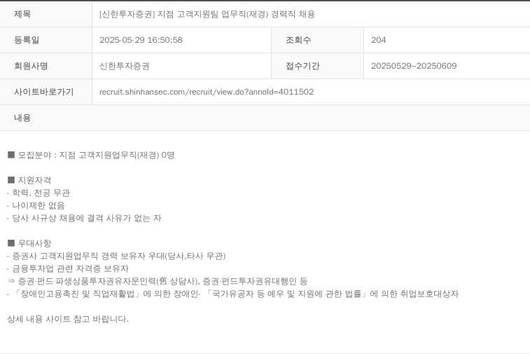 신한투자증권 [신한 투자 증권] 지점 고객 지원팀 업무직(재경) 경력직 채용 채용공고