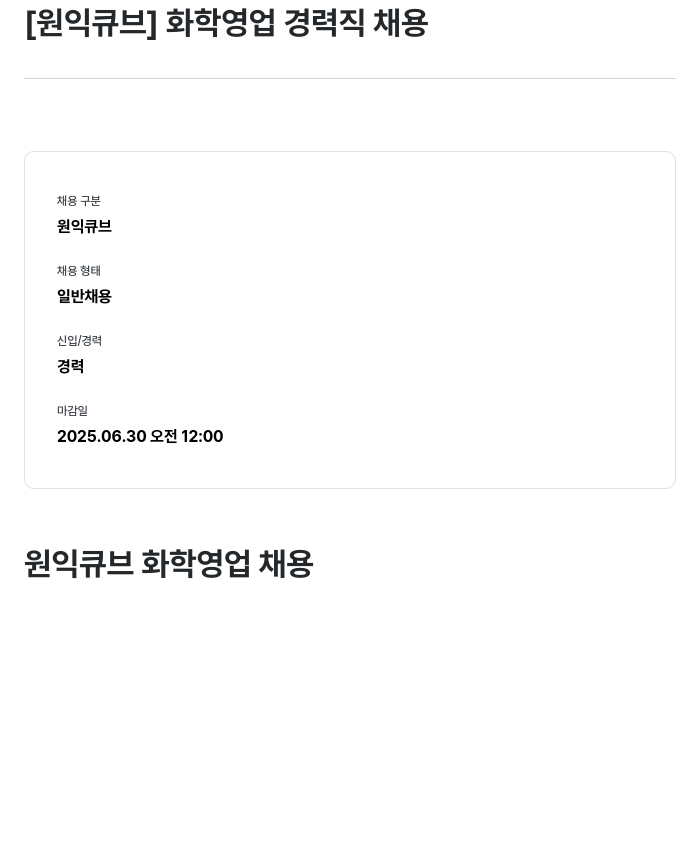 원익큐브 화학 영업 경력직 채용 채용공고