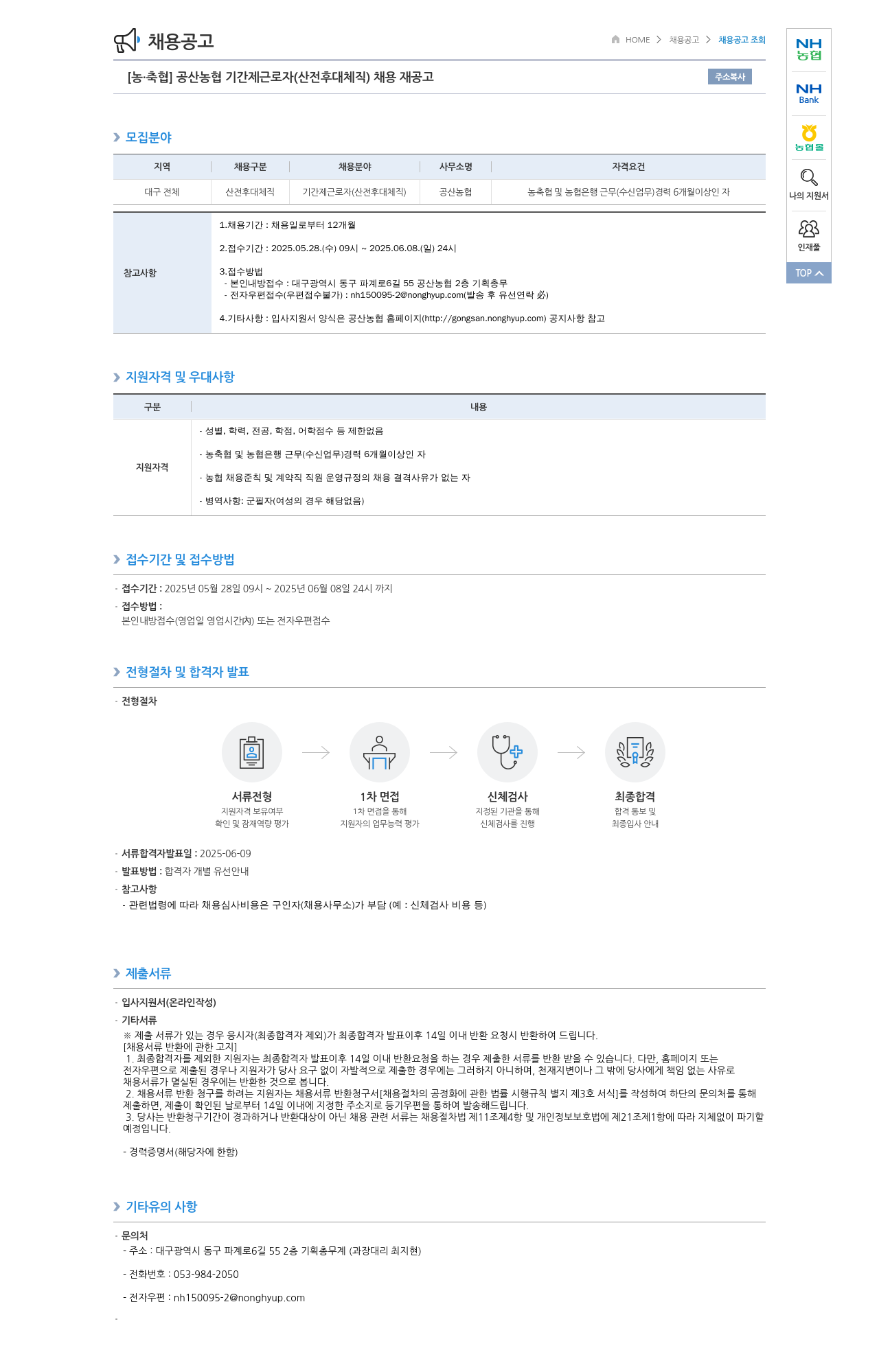 농업협동조합중앙회 공산 농협 기간제 근로자(산전후대체직) 채용 재공고 채용공고