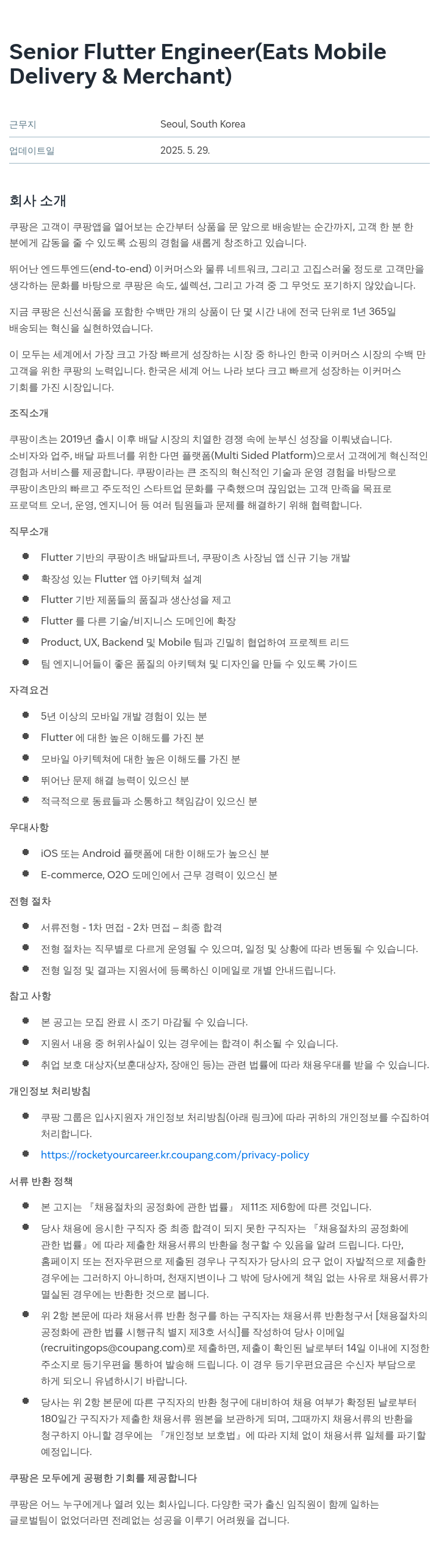 쿠팡 Senior Flutter Engineer (Eats Mobile Delivery & Merchant) 채용공고
