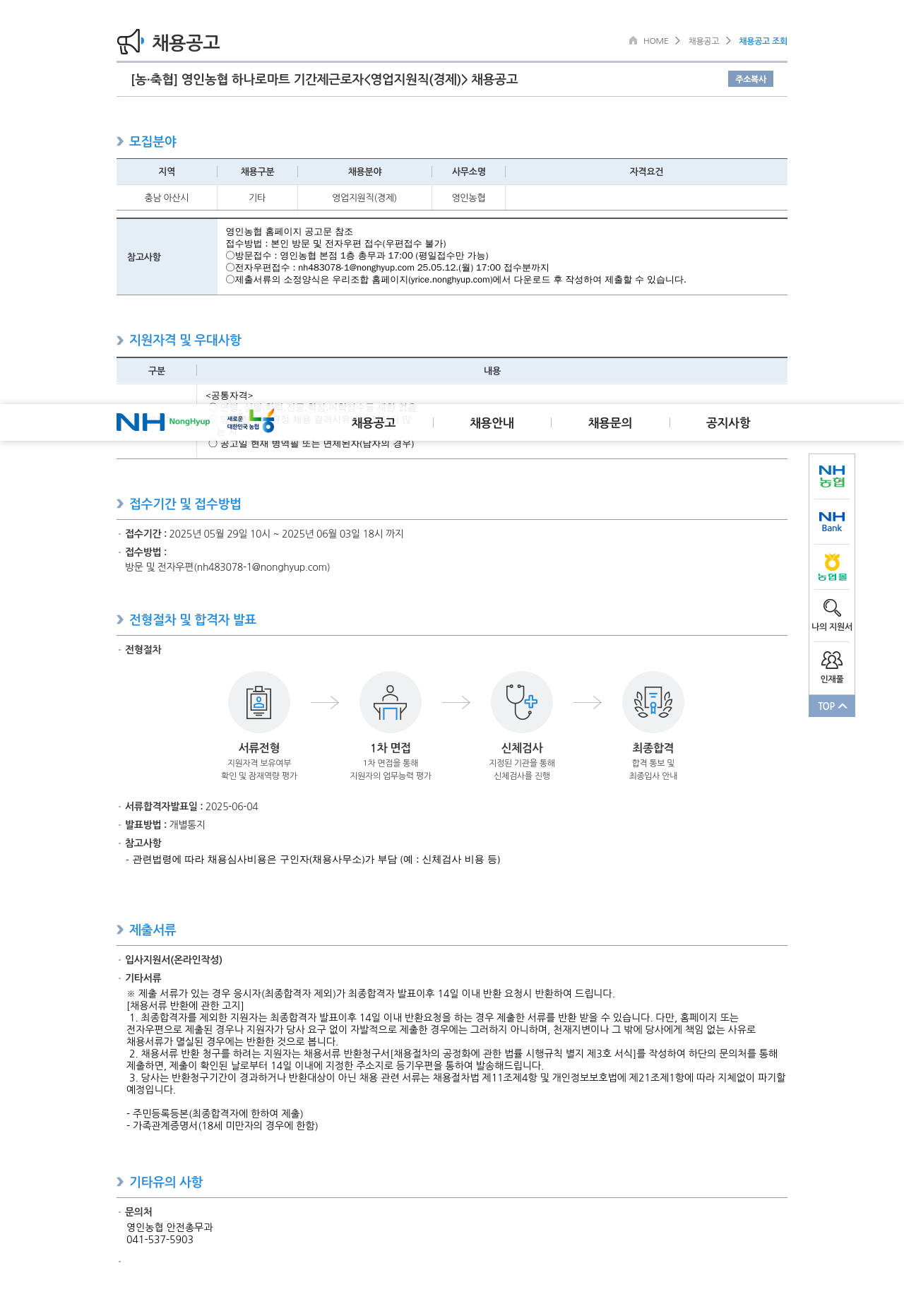 농업협동조합중앙회 영인 농협 하나로 마트 기간제 근로자 <영업 지원직(경제)> 채용 공고 채용공고
