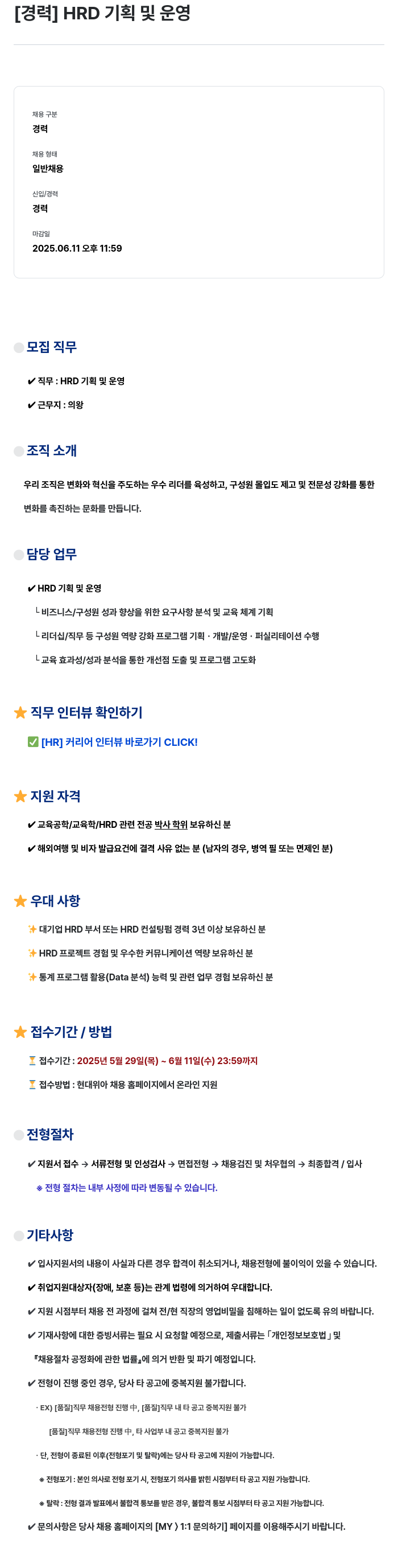 현대위아 [경력] HRD 기획 및 운영 채용공고