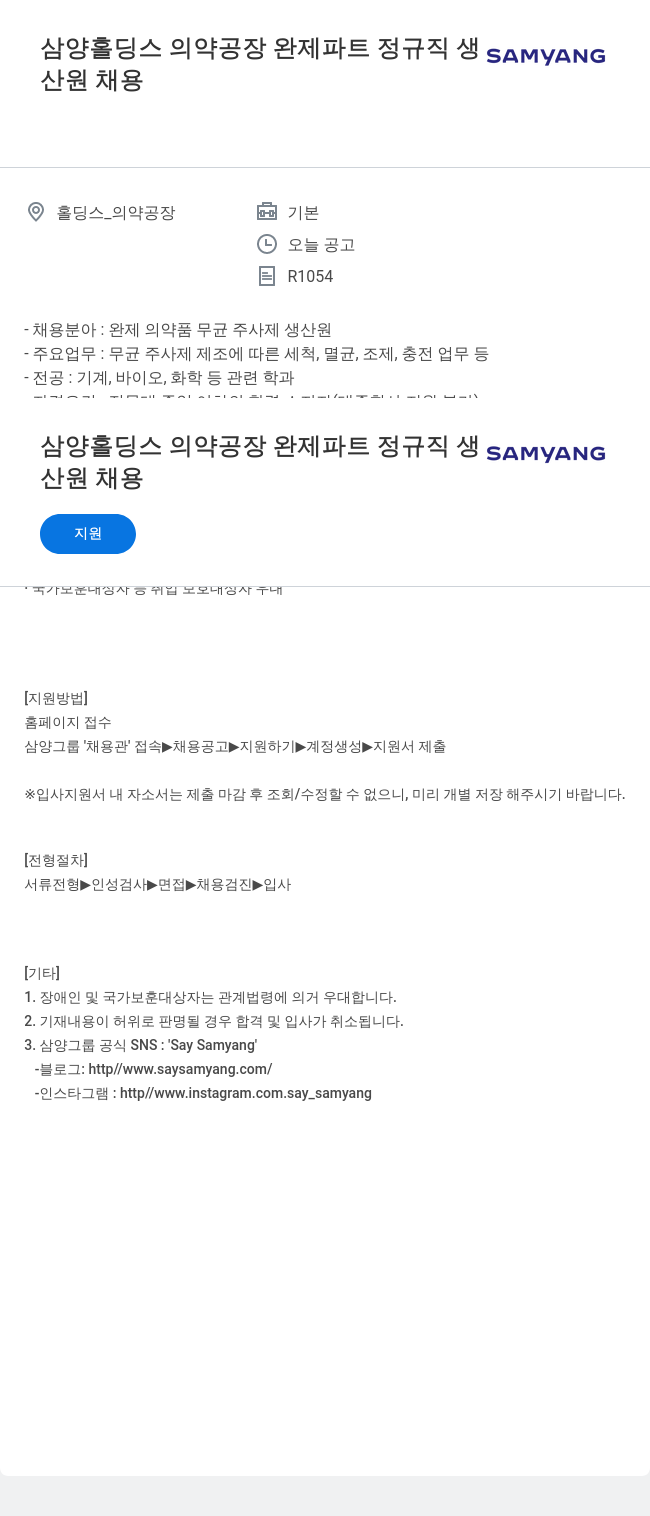 삼양사 의약 공장 완제 파트 정규직 생산원 채용 채용공고