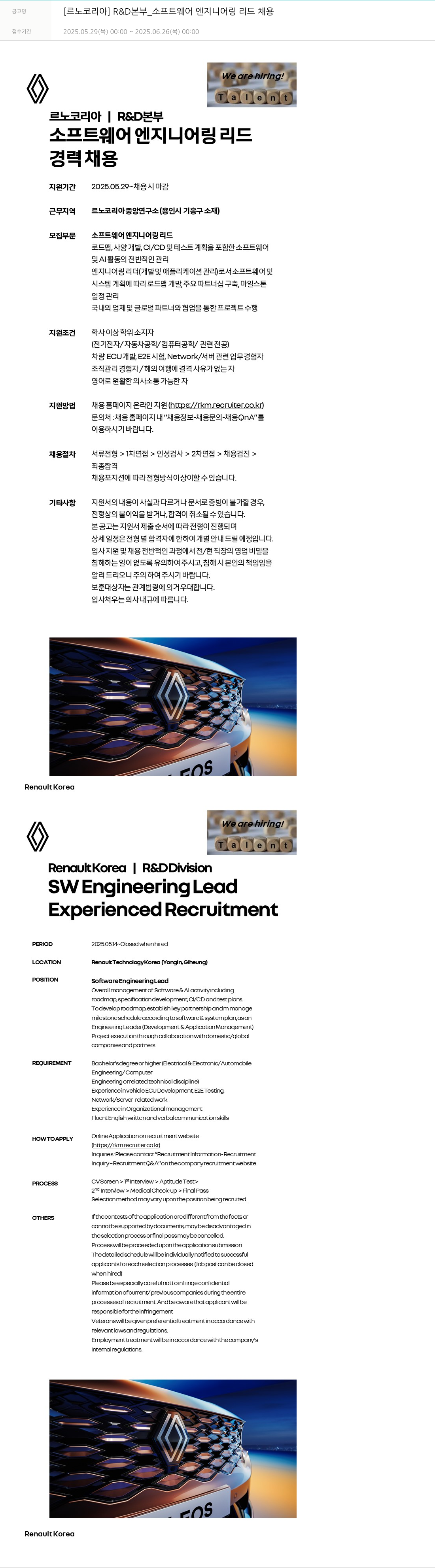 르노코리아 R & D 본부 _ 소프트웨어 엔지니어링 리드 채용 채용공고