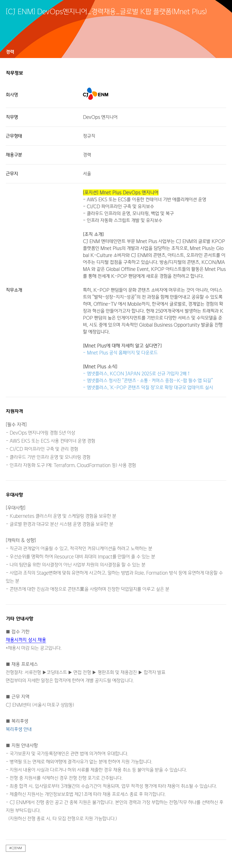 CJENM DevOps 엔지니어 _ 경력 채용 _ 글로벌 K팝 플랫폼 (Mnet Plus) 채용공고