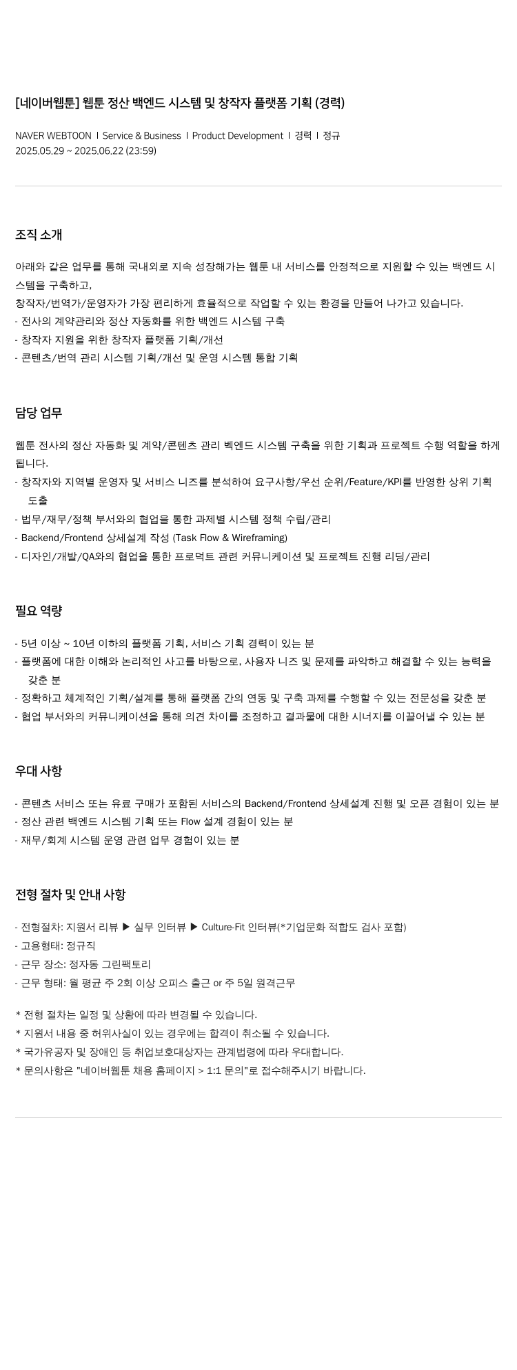 네이버웹툰 웹툰 정산 백엔드 시스템 및 창작자 플랫폼 기획 (경력) 채용공고