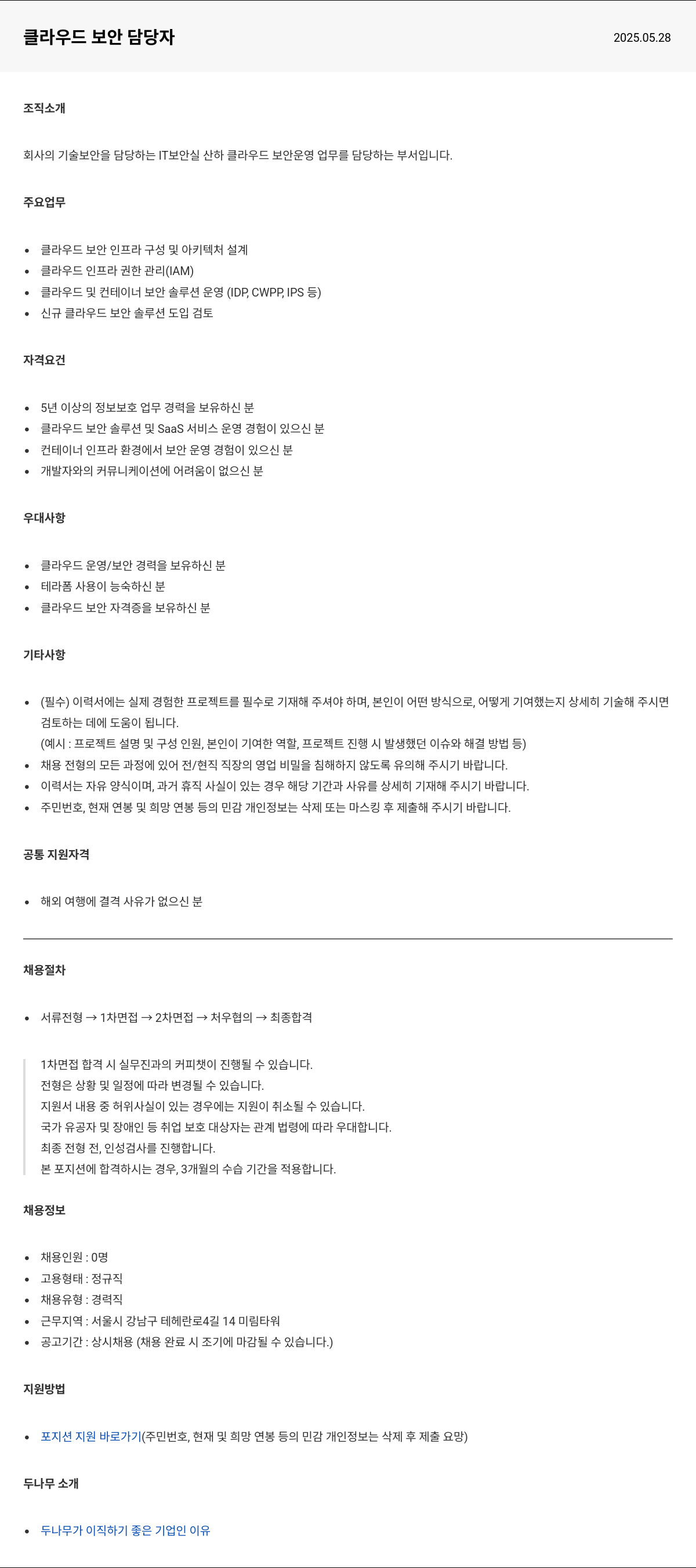 두나무 클라우드 보안 담당자 채용공고