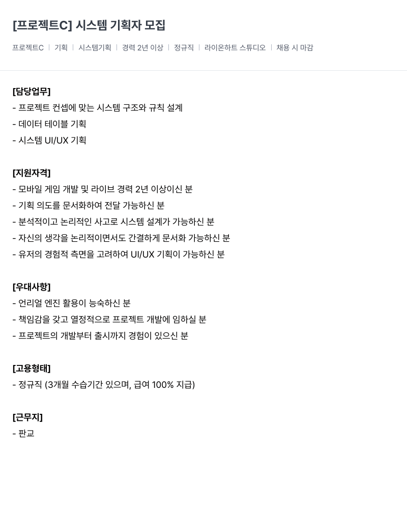 라이온하트 스튜디오 프로젝트 C ] 시스템 기획자 모집 채용공고