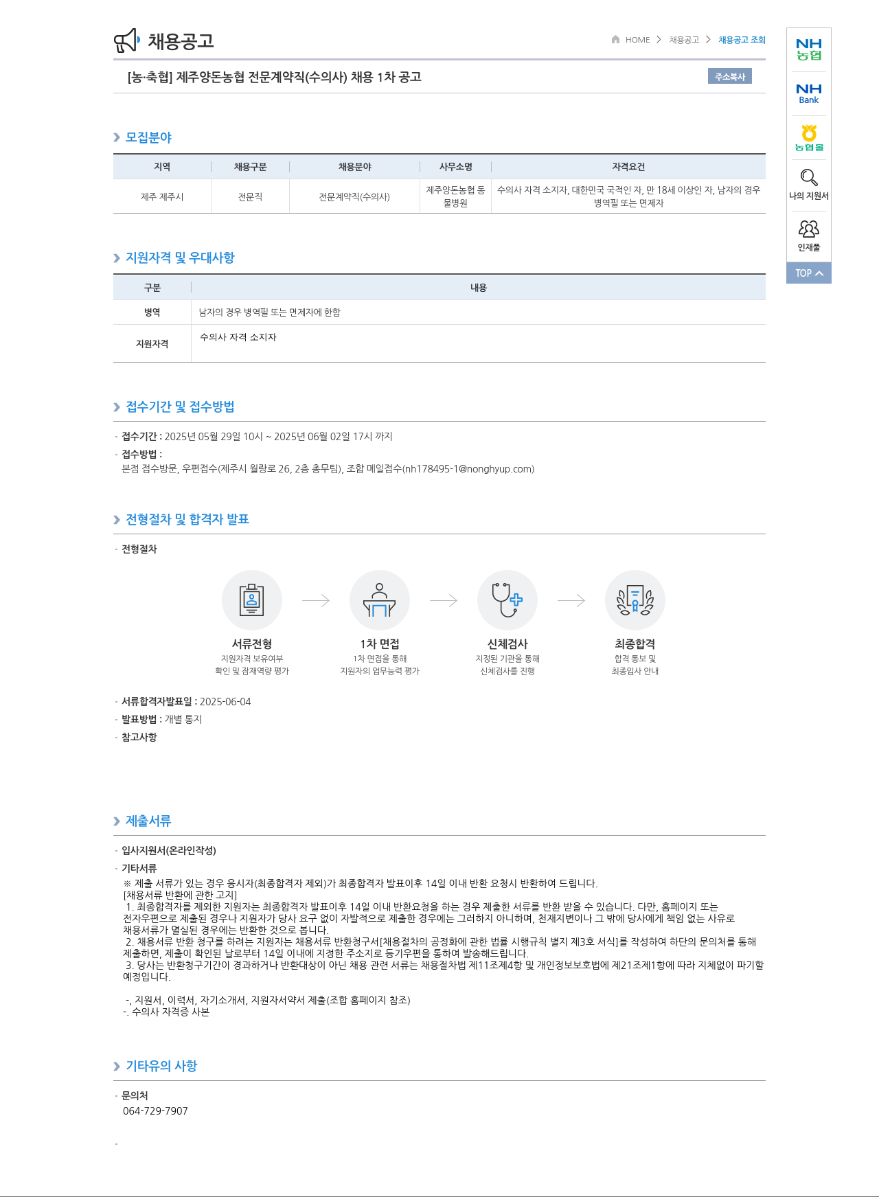 농업협동조합중앙회 제주 양돈 농협 전문 계약직 (수의사) 채용 1차 공고 채용공고