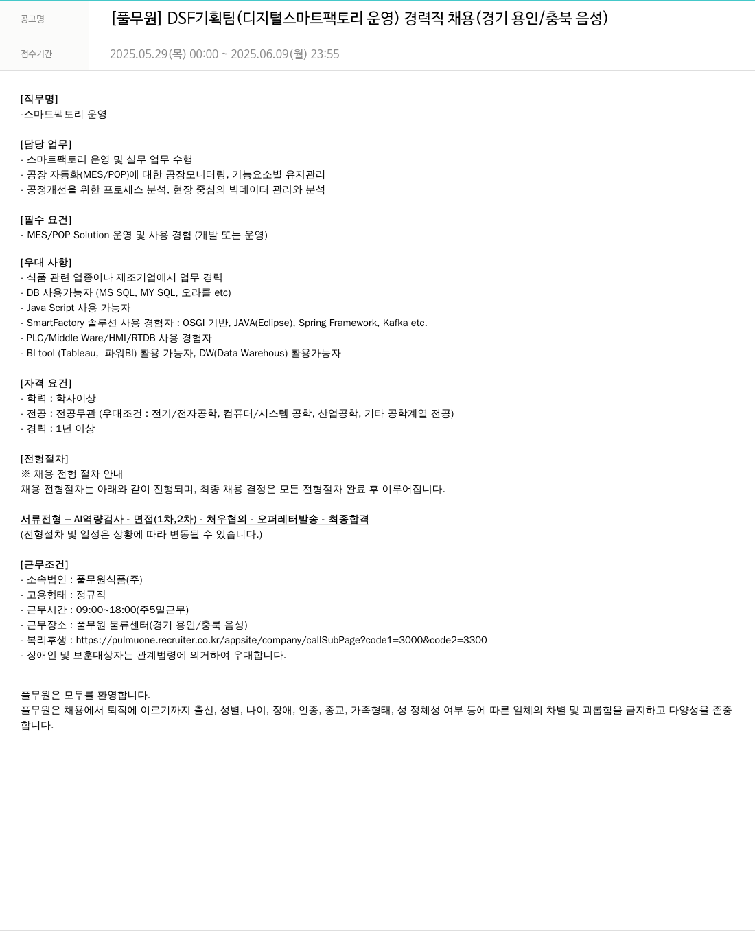 풀무원 DSF 기획팀 (디지털 스마트 팩토리 운영) 경력직 채용 (경기 용인 / 충북 음성) 채용공고
