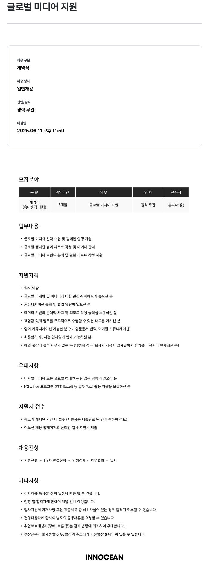 이노션 글로벌 미디어 지원 채용공고