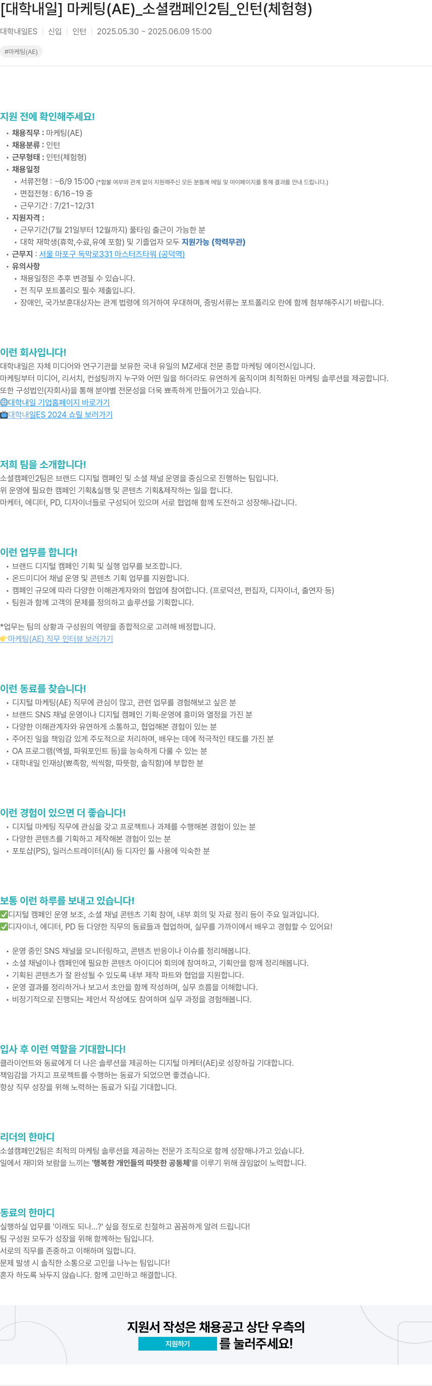 대학내일 마케팅(AE)_소셜캠페인2팀_인턴(체험형) 채용공고