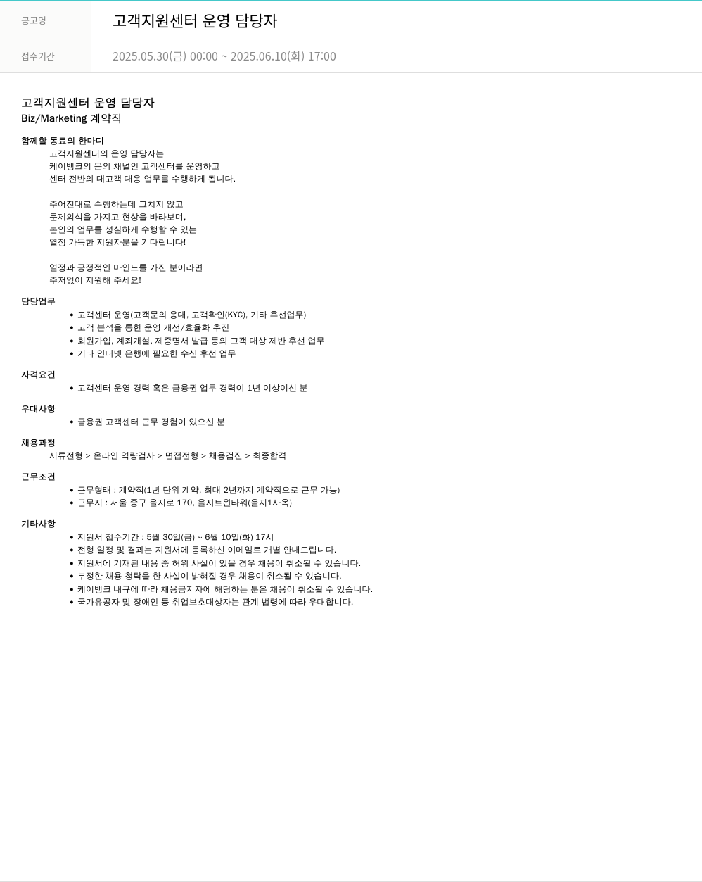 케이뱅크 고객 지원 센터 운영 담당자 채용공고