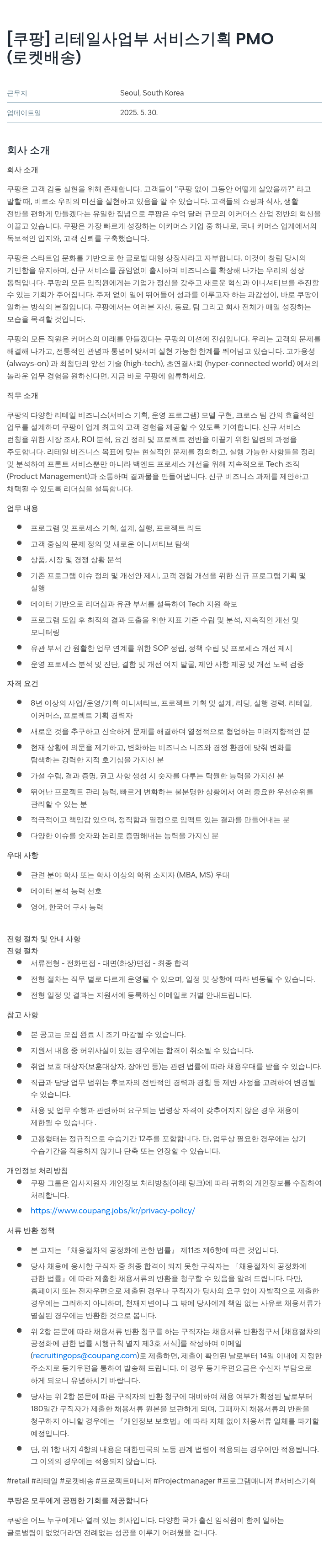 쿠팡 리테일 사업부 서비스 기획 PMO (로켓 배송) 채용공고