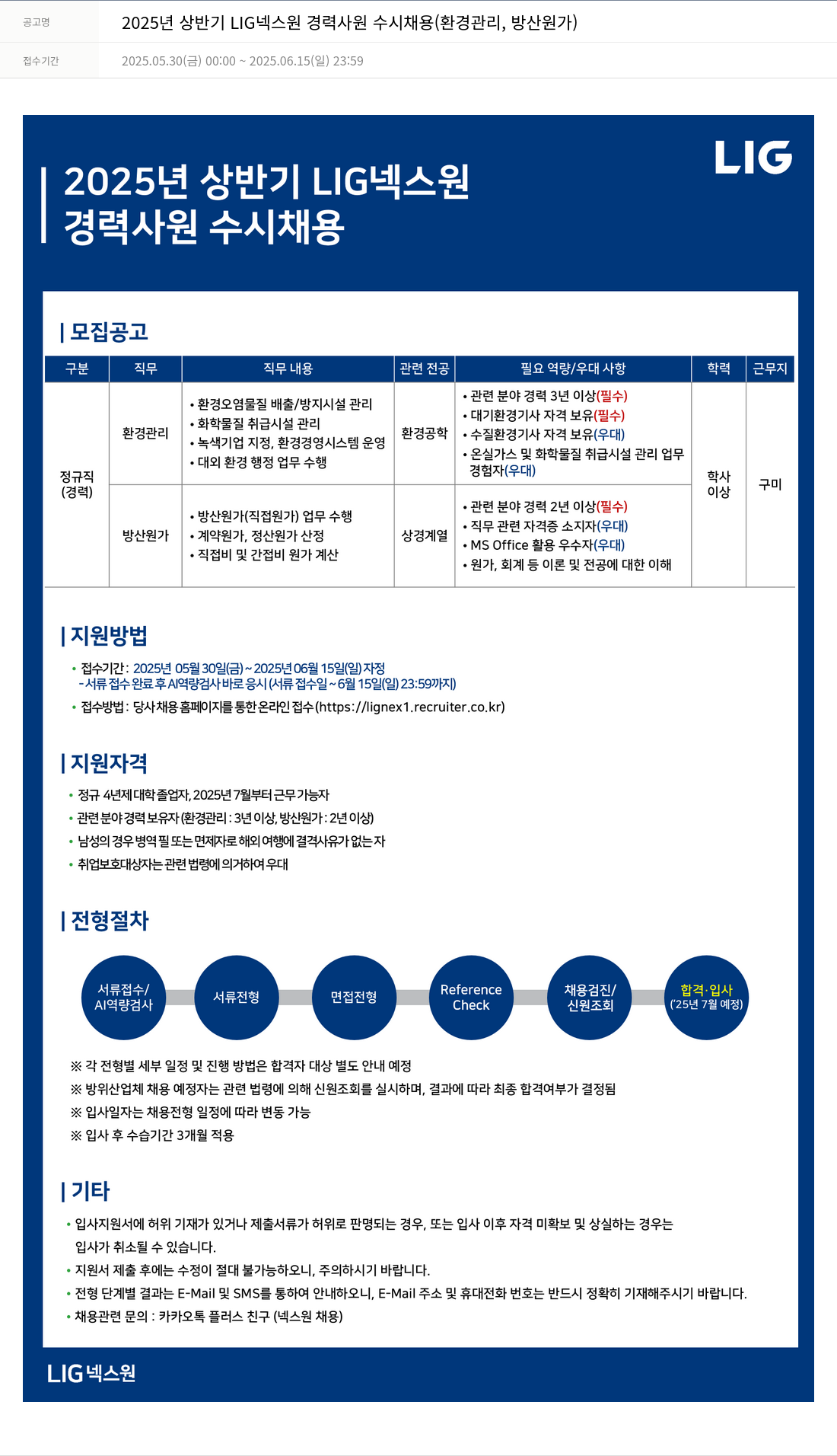 엘아이지디펜스앤에어로스페이스 2025년 상반기 LIG 넥스원 경력 사원 수시 채용 (환경 관리, 방산 원가) 채용공고