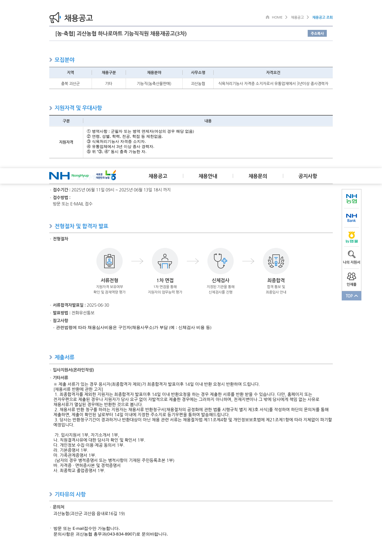 농업협동조합중앙회 괴산 농협 하나로 마트 기능직 직원 채용재 공고 (3차) 채용공고