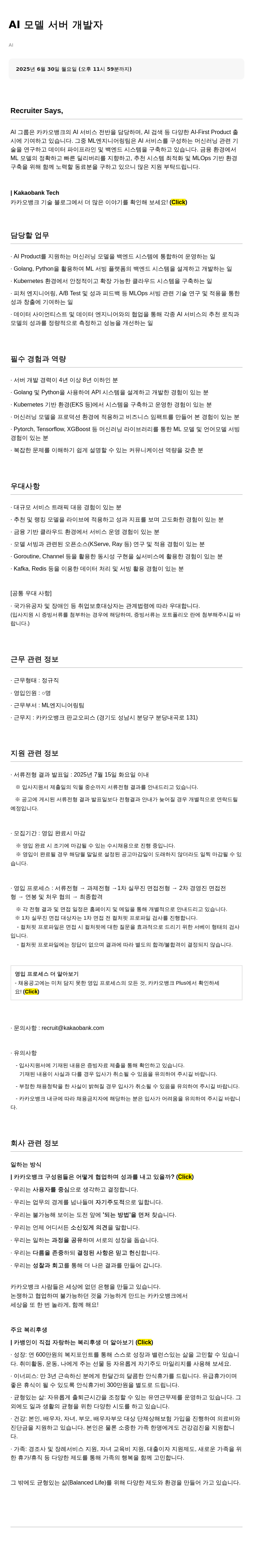 카카오뱅크 AI 모델 서버 개발자 채용 채용공고
