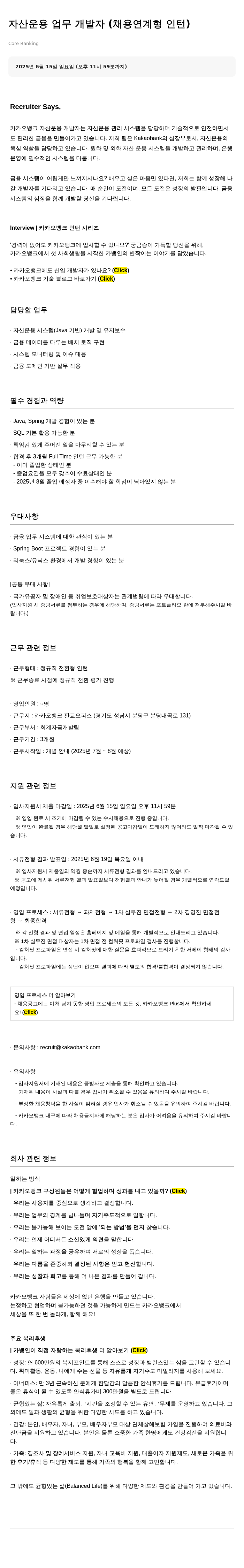 카카오뱅크 자산 운용 업무 개발자 (채용 연계형 인턴) 채용공고