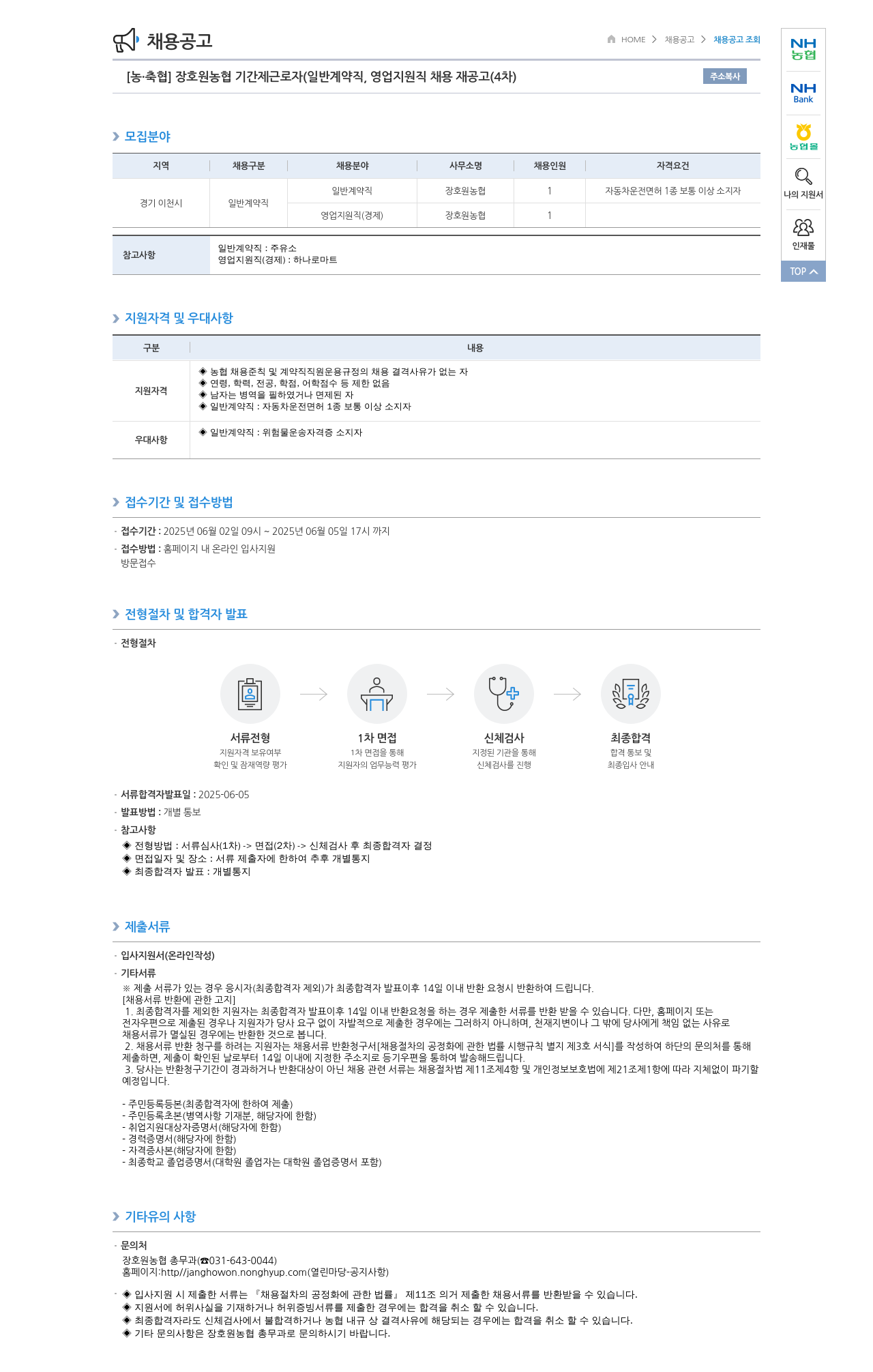 농업협동조합중앙회 장호원 농협 기간제 근로자(일반 계약직, 영업 지원직) 채용 재공고(4차) 채용공고
