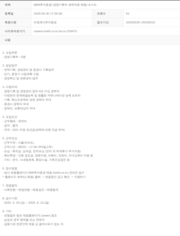 BNK투자증권 [BNK 투자증권] 경영기획부 경력 직원 채용 (~6/13) 채용공고