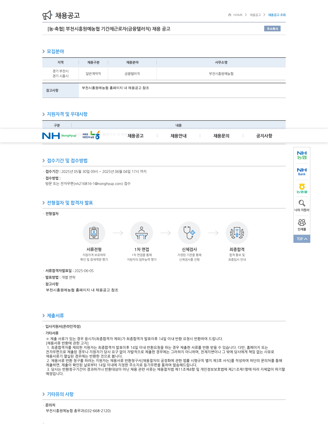 농업협동조합중앙회 부천 시흥 원예 농협 기간제 근로자 (금융 텔러 직) 채용 공고 채용공고