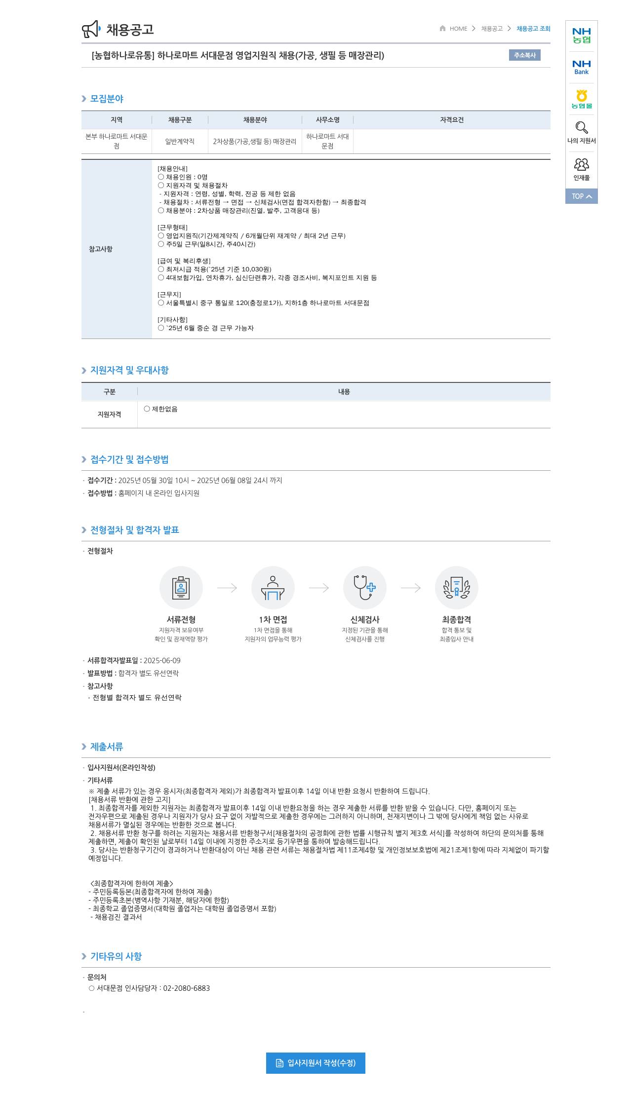 농협하나로유통 하나로마트 서대문점 영업지원직 채용 (가공, 생필 등 매장 관리) 채용공고