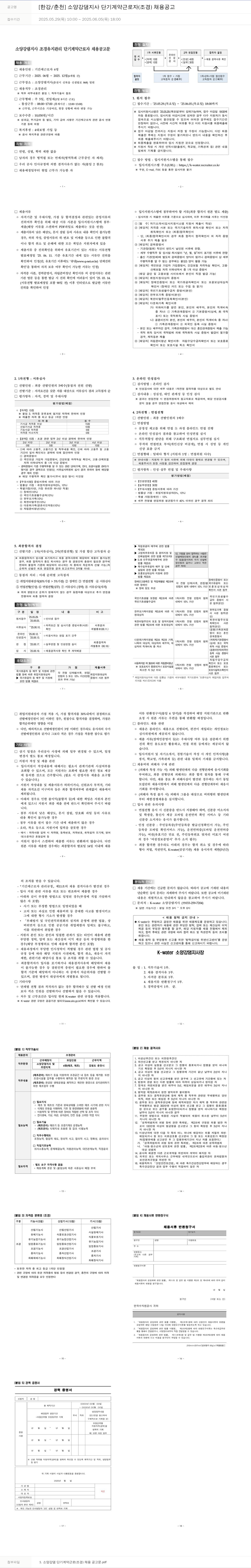 한국수자원공사 [한강/춘천] 소양강댐 지사 단기 계약 근로자(조경) 채용 공고 채용공고
