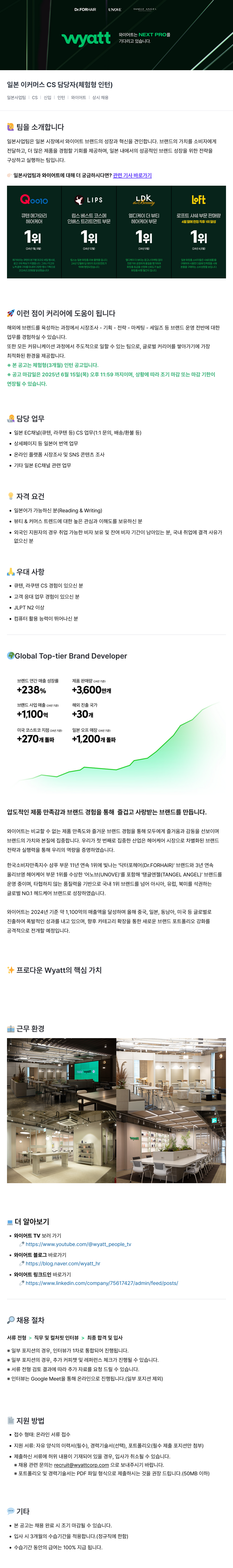 와이어트 일본 이커머스 CS 담당자 (체험형 인턴) 채용 채용공고