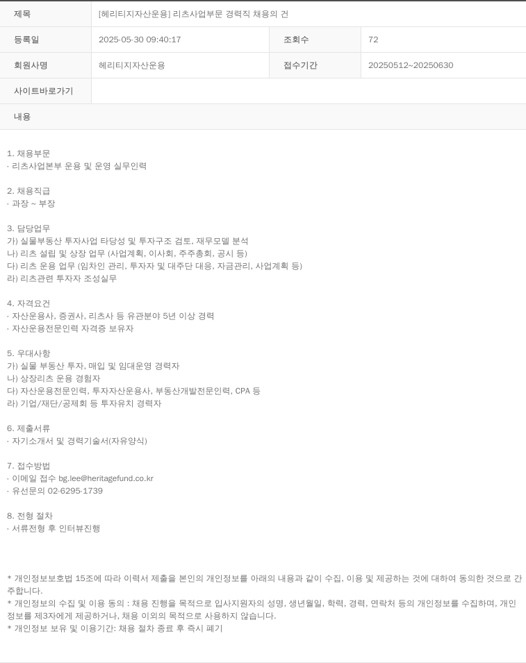 헤리티지자산운용 [헤리티지 자산 운용] 리츠 사업 부문 경력직 채용의 건 채용공고