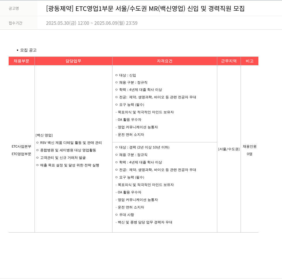 광동제약 ETC 영업 1부문 서울/수도권 MR(백신 영업) 신입 및 경력 직원 모집 채용공고