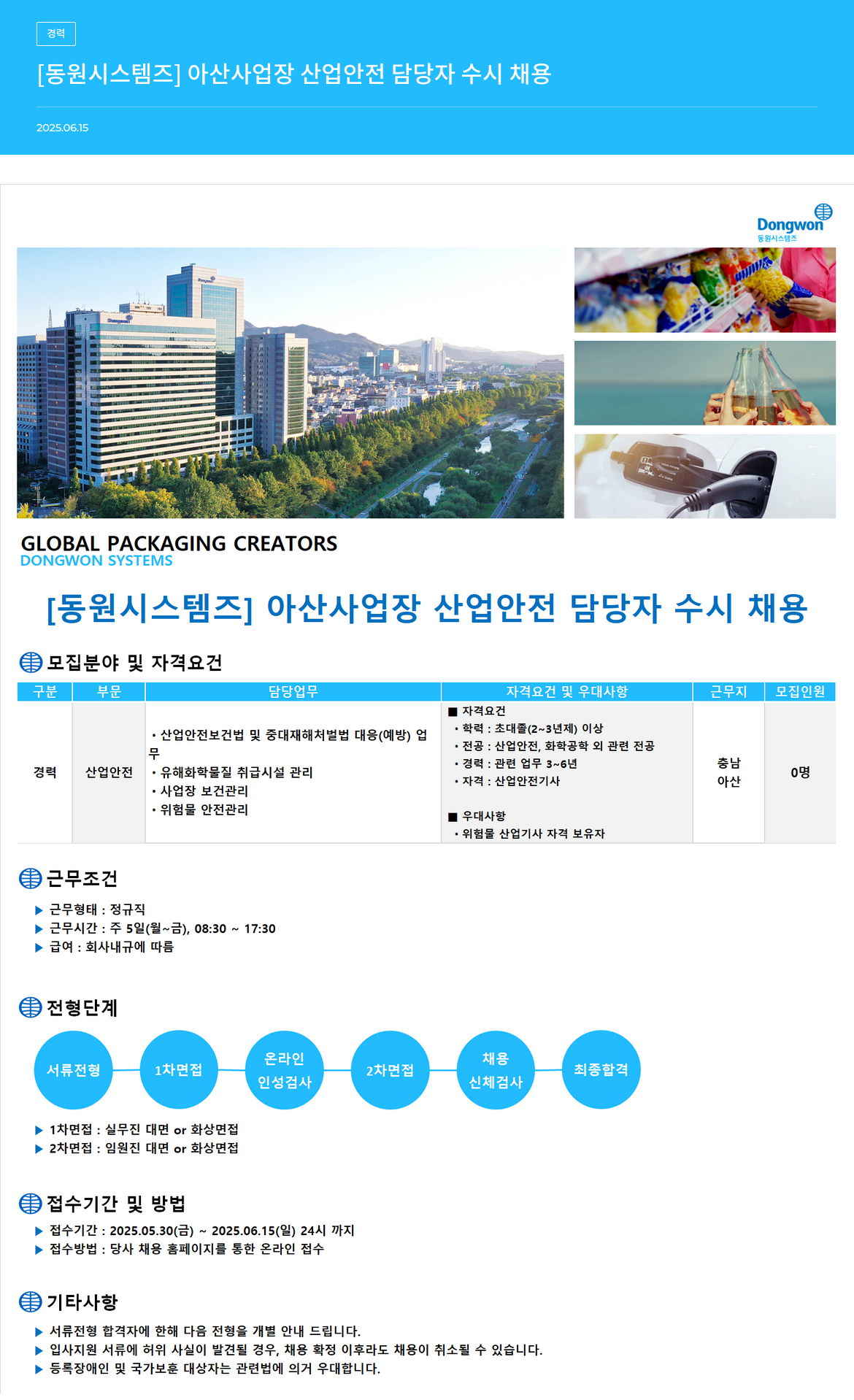 동원시스템즈 [동원 시스템즈] 아산 사업장 산업 안전 담당자 수시 채용 채용공고