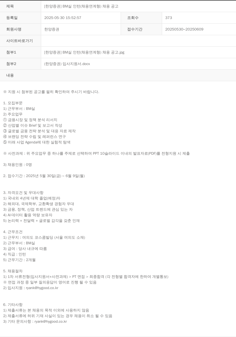 한양증권 [한양증권] BM실 인턴(채용 연계형) 채용 공고 채용공고