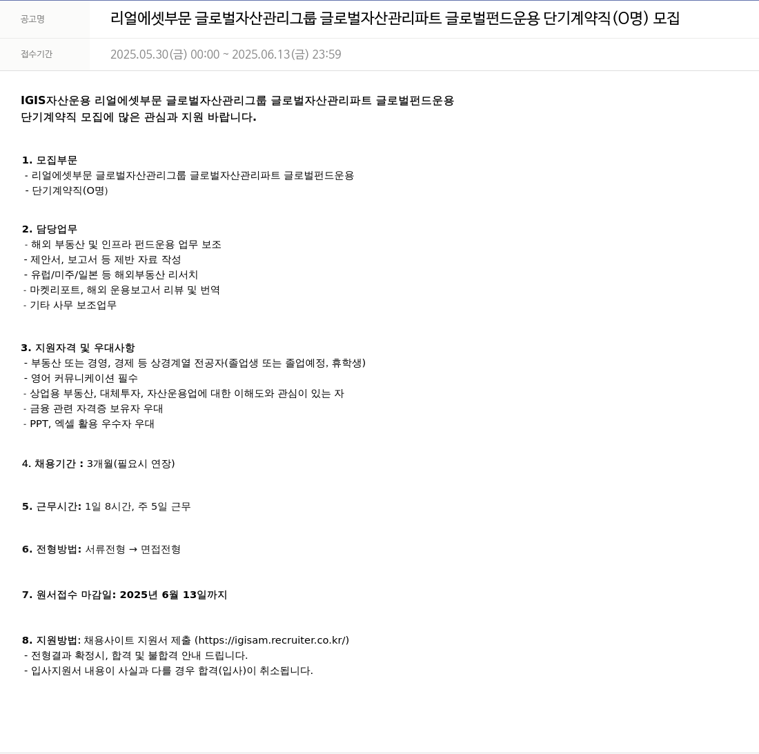 이지스자산운용 리얼 에셋 부문 글로벌 자산 관리 그룹 글로벌 자산 관리 파트 글로벌 펀드 운용 단기 계약직 (0명) 모집 채용공고