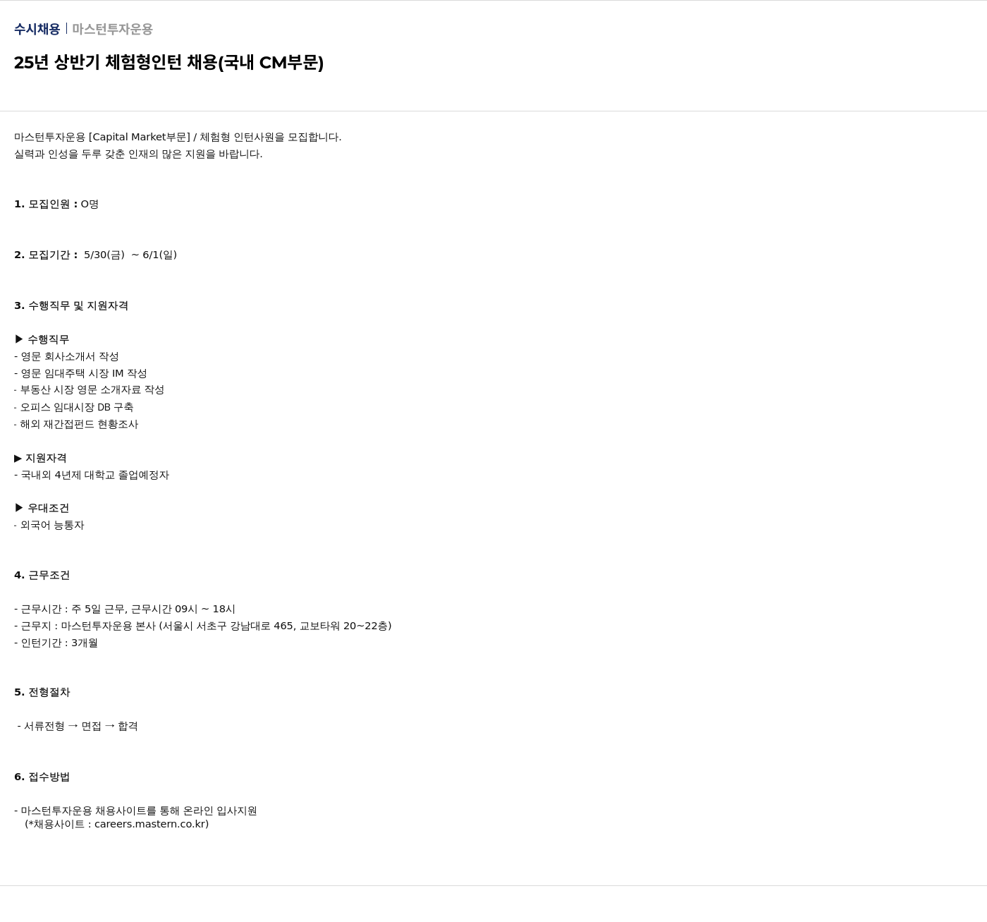 마스턴투자운용 25년 상반기 체험형 인턴 채용 (국내 CM 부문) 채용공고