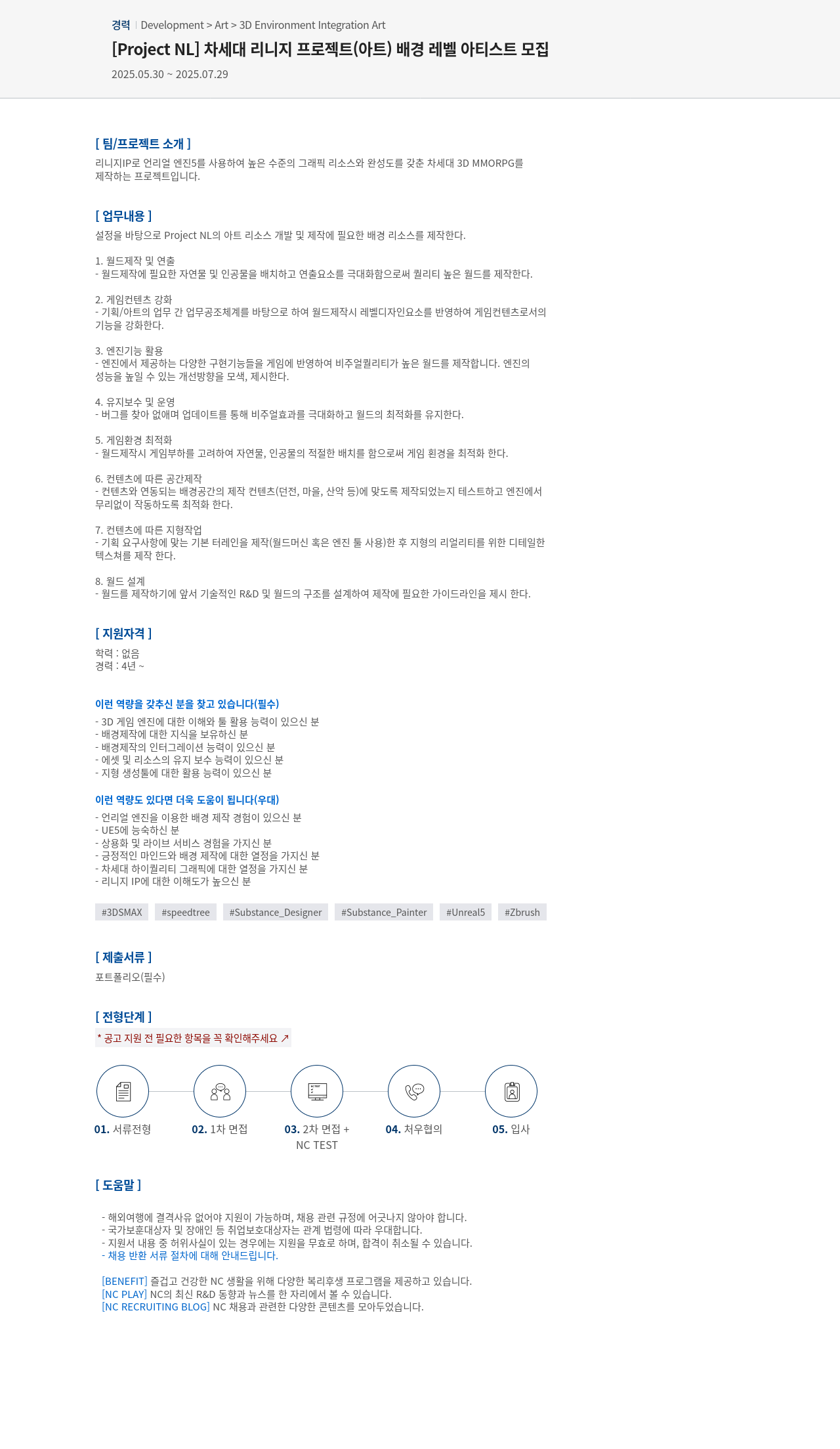 엔씨소프트 [Project NL] 차세대 리니지 프로젝트(아트) 배경 레벨 아티스트 모집 채용공고