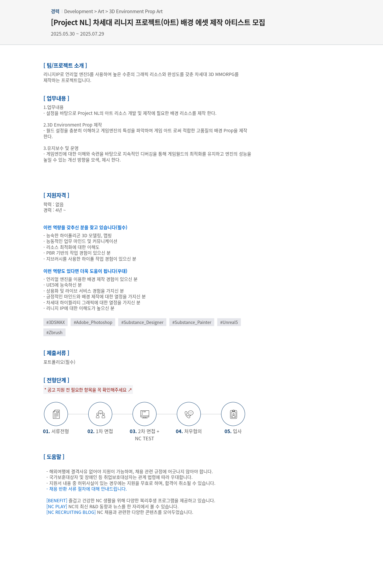 엔씨소프트 [Project NL] 차세대 리니지 프로젝트(아트) 배경 에셋 제작 아티스트 모집 채용공고