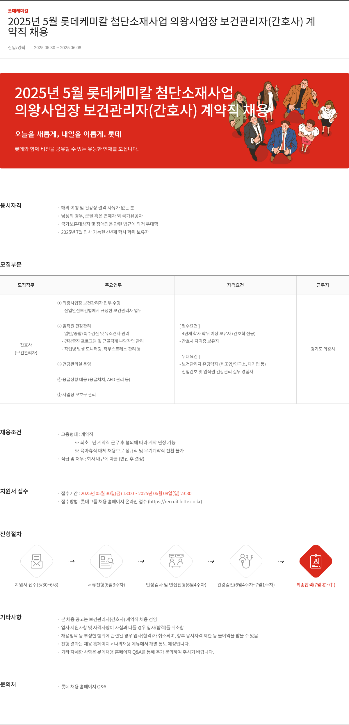 롯데케미칼 2025년 5월 롯데케미칼 첨단소재사업 의왕사업장 보건관리자(간호사) 계약직 채용 채용공고