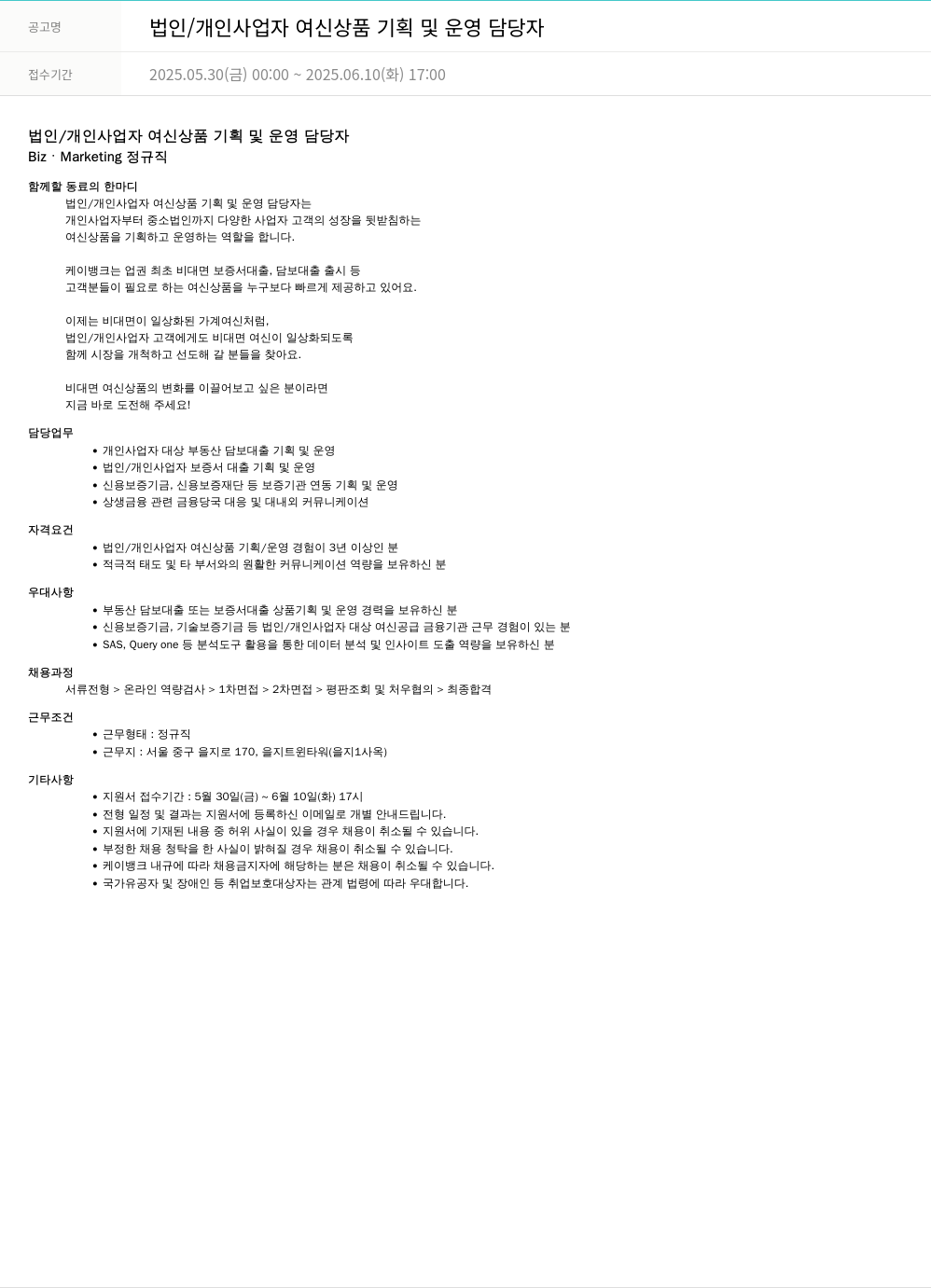 케이뱅크 법인 / 개인 사업자 여신 상품 기획 및 운영 담당자 채용공고