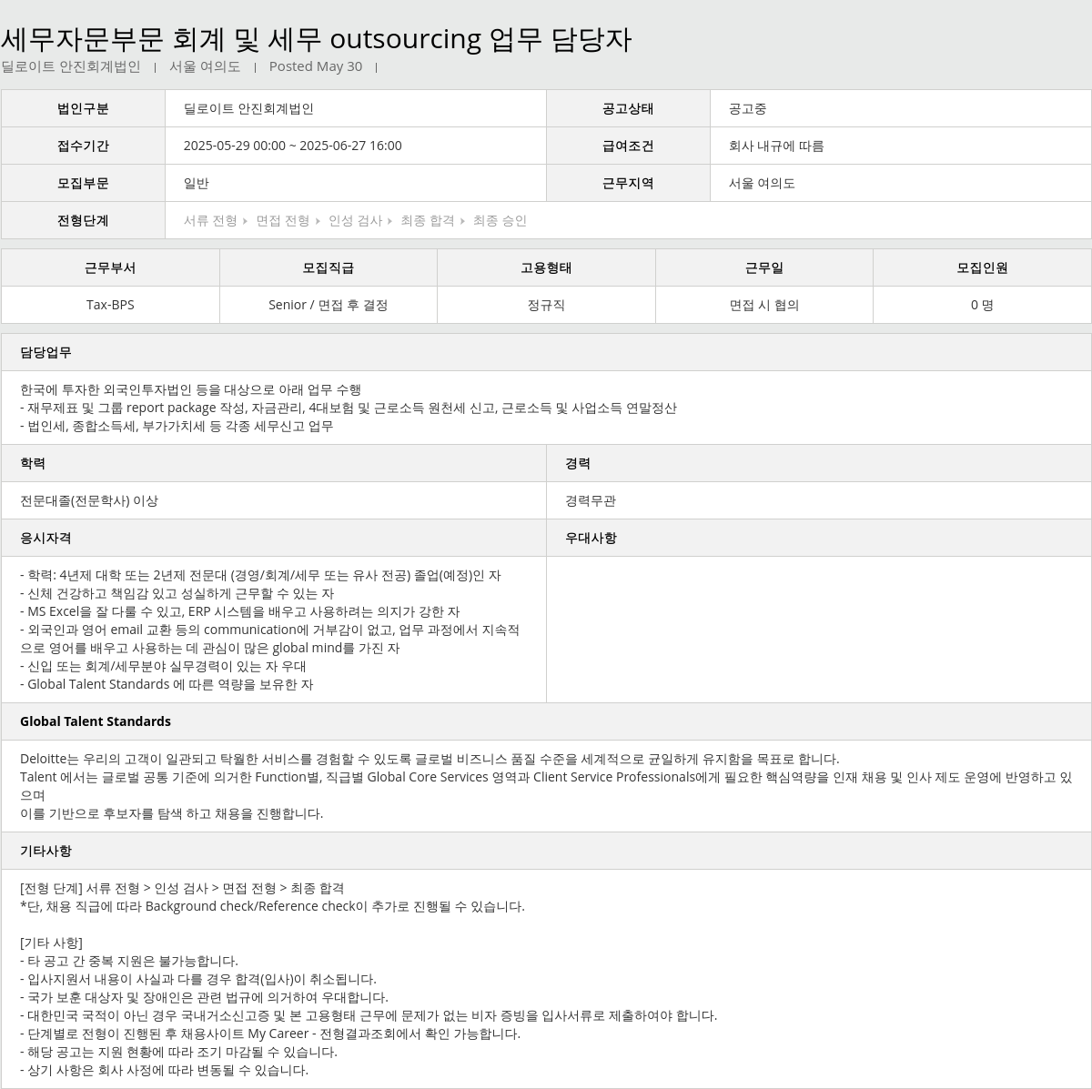 딜로이트안진 세무 자문 부문 회계 및 세무 outsourcing 업무 담당자 채용공고