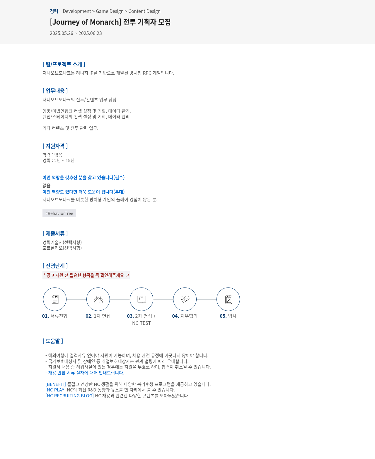 엔씨소프트 [Journey of Monarch] 전투 기획자 모집 채용공고