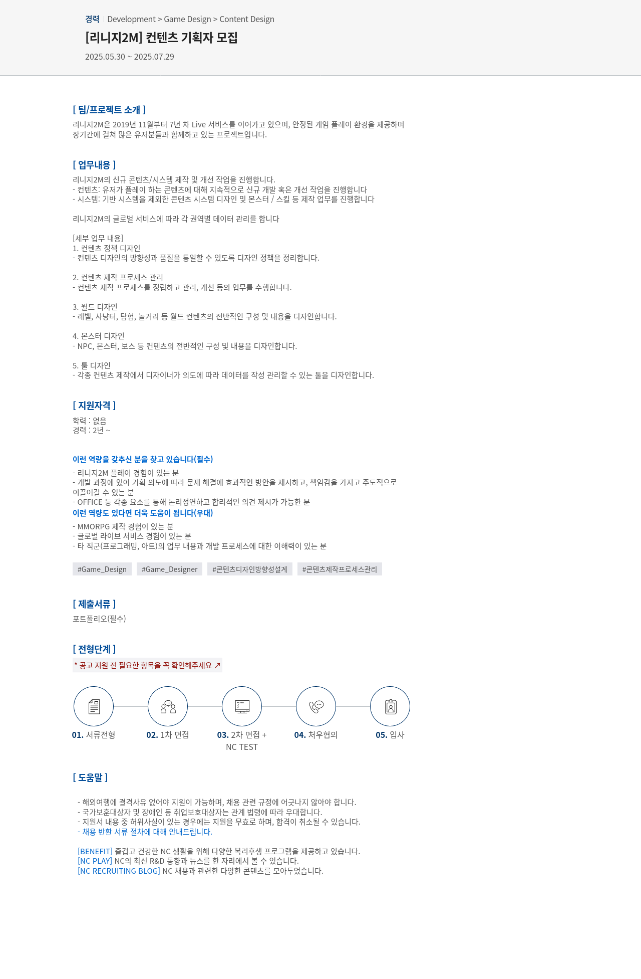 엔씨소프트 [리니지 2M] 컨텐츠 기획자 모집 채용공고
