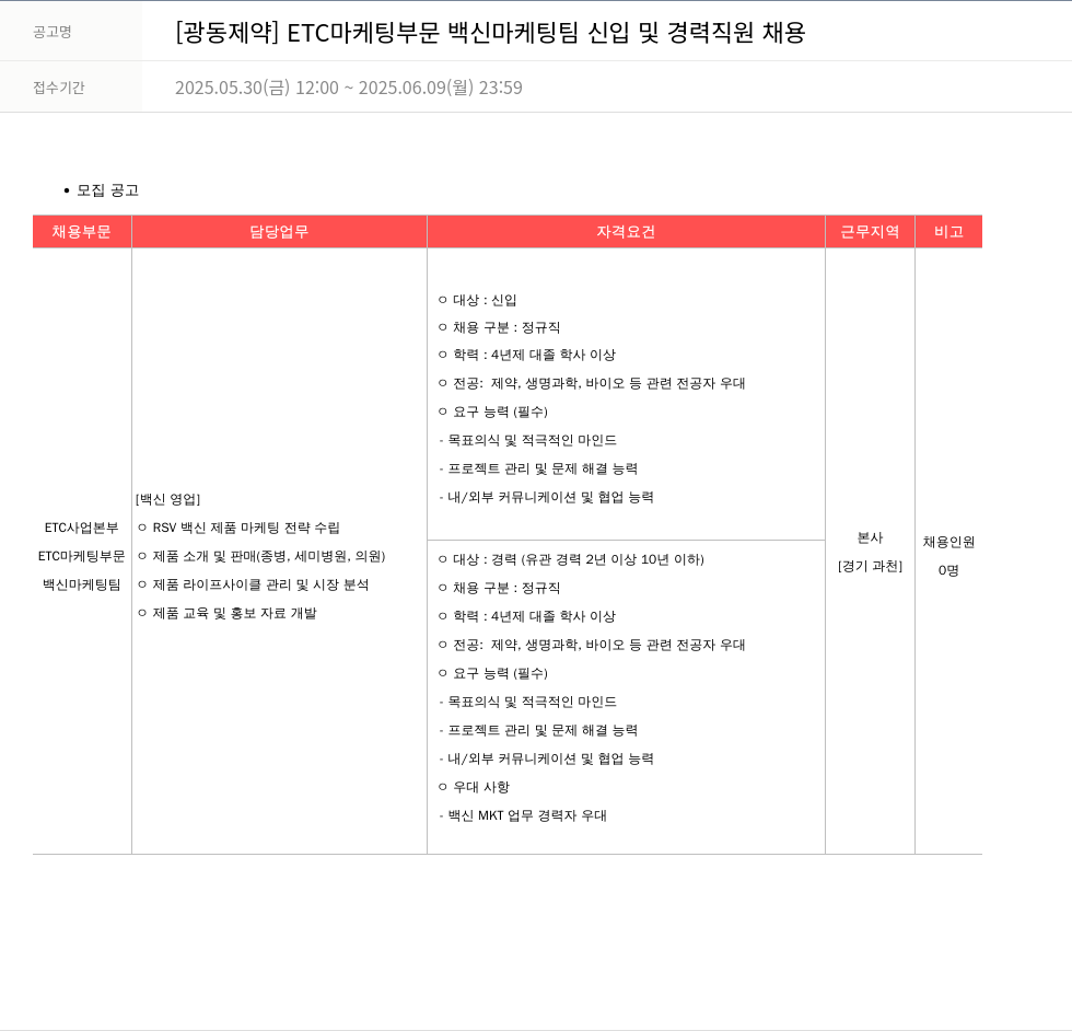 광동제약 ETC 마케팅 부문 백신 마케팅 팀 신입 및 경력 직원 채용 채용공고