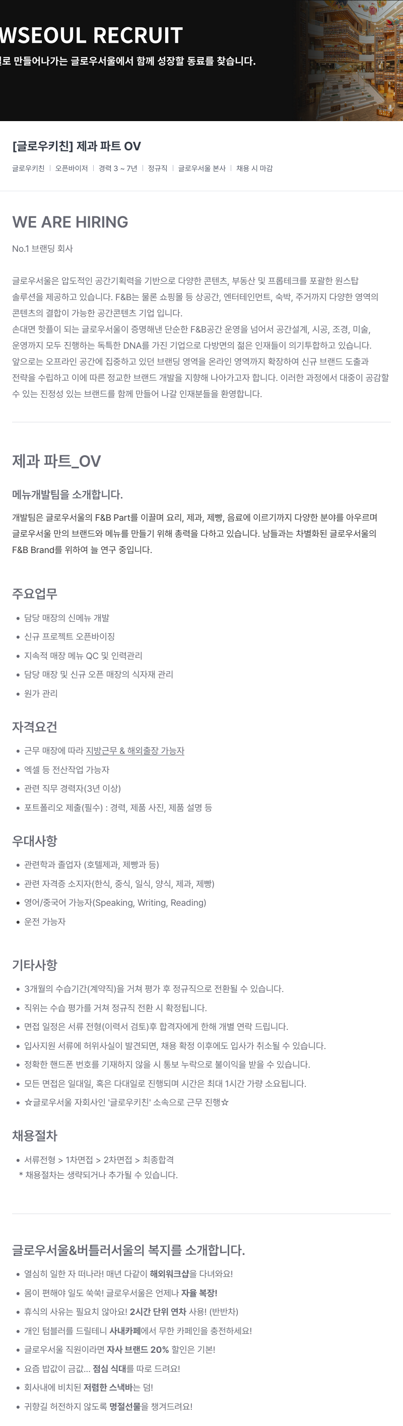 글로우서울 [글로우 키친] 제과 파트 OV 채용 채용공고