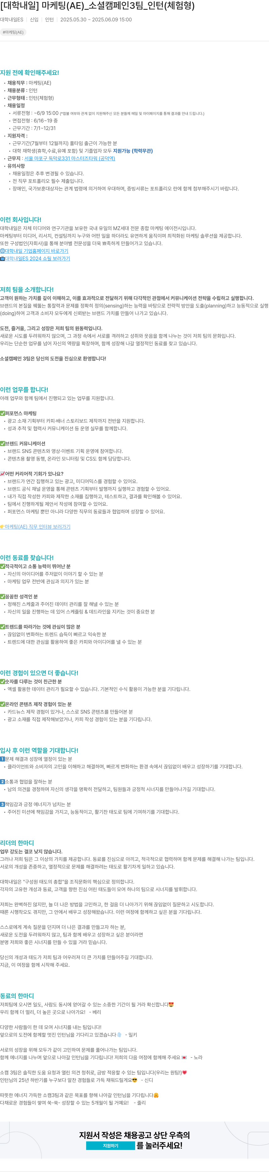 대학내일 마케팅(AE)_소셜 캠페인 3팀_인턴(체험형) 채용공고