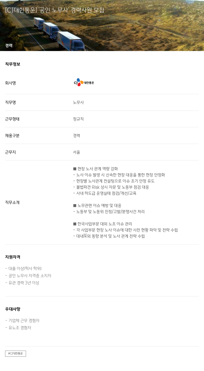 CJ대한통운 '공인 노무사' 경력 사원 모집 채용공고